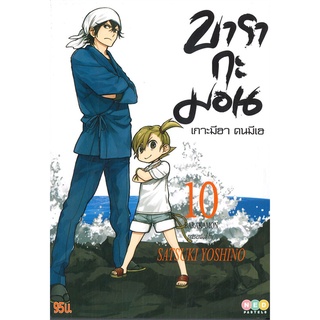 หนังสือ   บารากะมอน เกาะมีฮา คนมีเฮ เล่ม 10