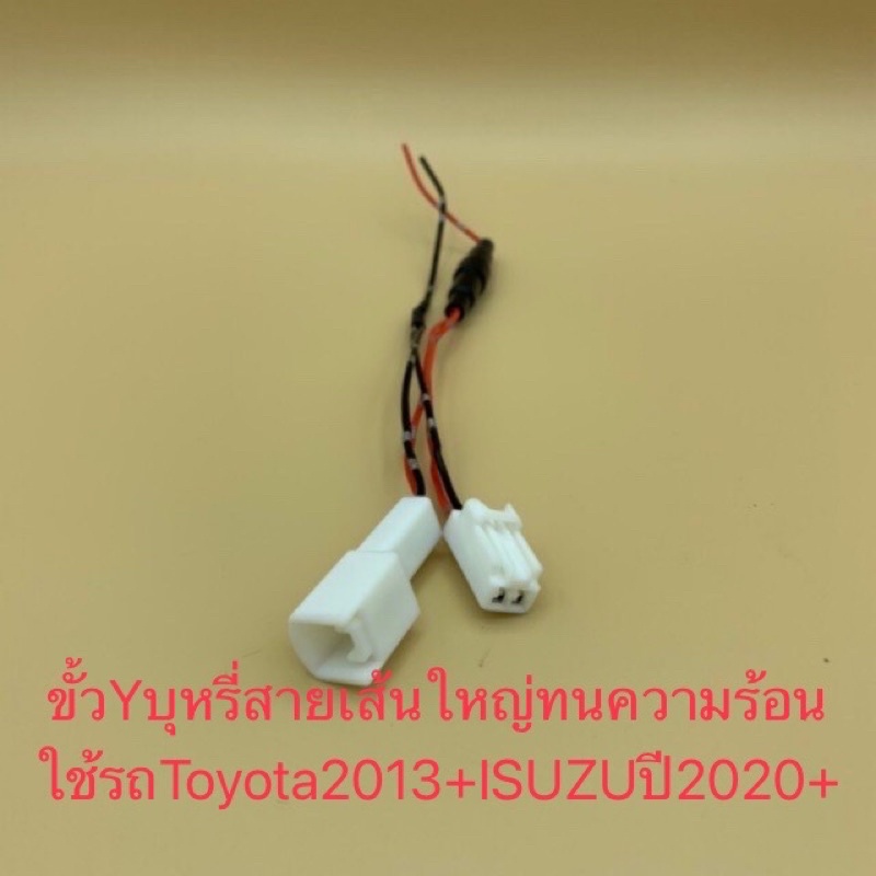 ราคาและรีวิวปลั๊กสาย Y-Socket พ่วงช่องไฟบุหรี่Toyota พ่วงต่อไฟสำหรับ Toyota/ISUZU2020