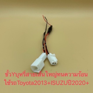 ภาพหน้าปกสินค้าปลั๊กสาย Y-Socket พ่วงช่องไฟบุหรี่Toyota พ่วงต่อไฟสำหรับ Toyota/ISUZU2020 ที่เกี่ยวข้อง