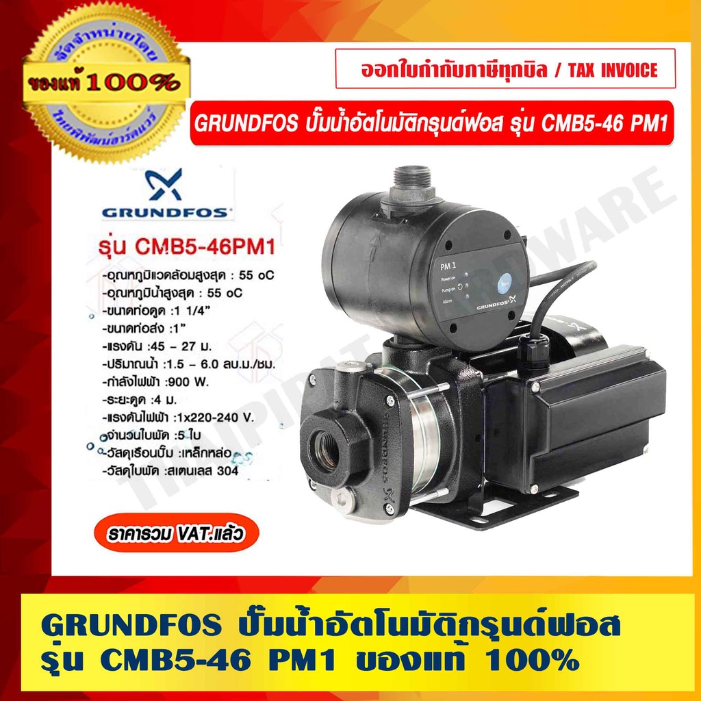 GRUNDFOS ปั๊มน้ำอัตโนมัติกรุนด์ฟอส รุ่น CMB5-46 PM1 รับประกัน มอเตอร์ 2 ...