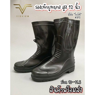 สินค้า VIDVIEW !!ลดสนั่น!! รองเท้าบูท โบโต้ Boto 912 สูง 12นิ้ว สีดำ ไซส์ 9.5-11.5 รองเท้ากันฝน รองเท้าบูทยาว บูทกันน้ำ
