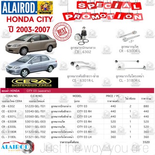 ชุดลูกหมาก HONDA CITY ปี 2003-2007 แบรนด์ CERA