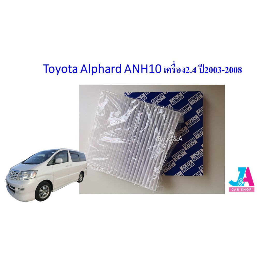 กรองแอร์-ฟิลเตอร์แอร์-โตโยต้า-อัลพาส-toyota-alphard-anh10-เครื่อง2-4-ปี2003-2008