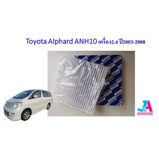 ไส้กรองอากาศ กรองแอร์ ฟิลเตอร์แอร์ โตโยต้า อัลพาร์ท Toyota Alphard ANH 10 เครื่อง 2.4 ปี 2003-2008