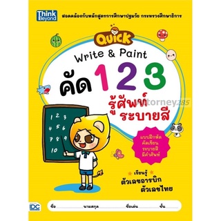 QUICK Write & Paint คัดตัวเลข รู้ศัพท์ ระบายสี