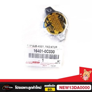 ฝาหม้อน้ำ แท้ TOYOTA VIOS,YARIS,ALTIS,FORTUNER 2.7,VIGO 2TR,WISH,Mazda2,SWIFT,ACV30,ACV40 ฝาจุก 1.1 0C030