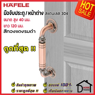 ถูกที่สุด!! HAFELE มือจับประตูสแตนเลส ขนาด 40x120 มม.สีทองแดงรมดำ 481.11.023 มือจับประตู มือจับหน้าต่าง  ของแท้100%