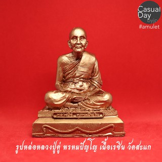 รูปหล่อหลวงปู่ตู่ พรหมปัญโญ เนื้อเรซิน สีทองแดง วัดสะแก จ.อยุธยา