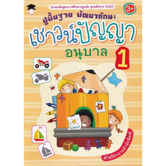 หนังสือ-ปูพื้นฐาน-พัฒนาทักษะ-เชาวน์ปัญญา-อนุบาล-เสริมทักษะคณิตศาสตร์สำหรับเด็ก-แบบฝึกหัดคณิตศาสตร์