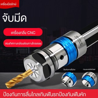 ❐เครื่องกลึง CNC ผู้ถือเครื่องมือแตะอุปกรณ์ telescopic ลอย Anti-ข้อความหัก TAP Chuck FIXTURE ลวด Tapping