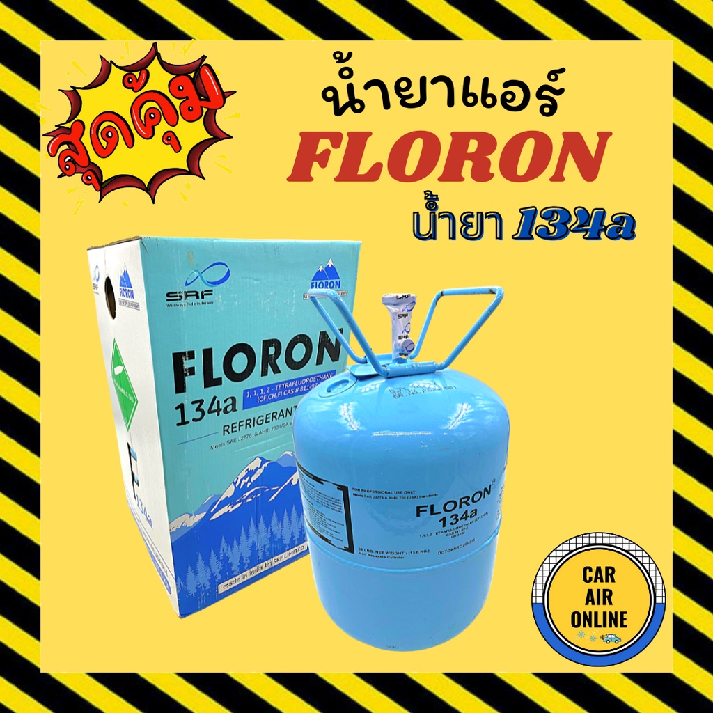 น้ำยาแอร์-รถยนต์-134a-ยี่ห้อ-โฟรอน-floron-r-134a-บรรจุน้ำยา-13-6-kg-r134a-น้ำยาเกรดอย่างดี-ไฮเพรสเชอร์ไม่สูง-ผู้ผลิตรถยน