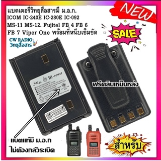 ภาพหน้าปกสินค้าแบตเตอรี่วิทยุสื่อสาร HI-POWER สีดำ มี ม.อ.ก.สำหรับ ICOM IC-240E IC-280E IC-092 IC-290 MS-11 MS-12 Fujitel FB 4 FB 6 FB7 ที่เกี่ยวข้อง