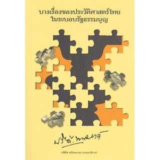 (ศูนย์หนังสือจุฬาฯ) บางเรื่องของประวัติศาสตร์ไทยในระบอบรัฐธรรมนูญ (9786164860223)