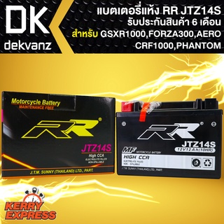 RR แบตเตอรี่แห้ง JTZ14S สำหรับ GSXR1000, FORZA300เก่า, CRF1000,PHANTOM,AERO, X-ADV750 กว้าง87xยาว151xสูง110