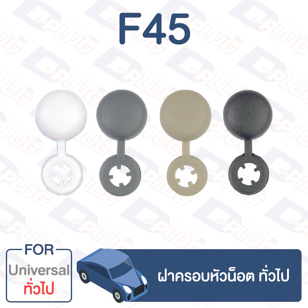 กิ๊บล็อค-ฝาครอบหัวน็อต-ทั่วไป-universal-f45