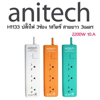 ปลั๊กไฟ 3ช่อง 1สวิตช์ สายยาว 3เมตร Anitech H1133 TIS POWER STRIP