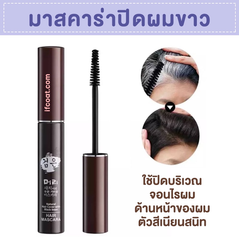มาสคาร่าปิดผมขาว ที่ปิดผมขาว ที่ปิดผมหงอก ปิดผมขาว ปิดได้ทันที แห้งไว ...