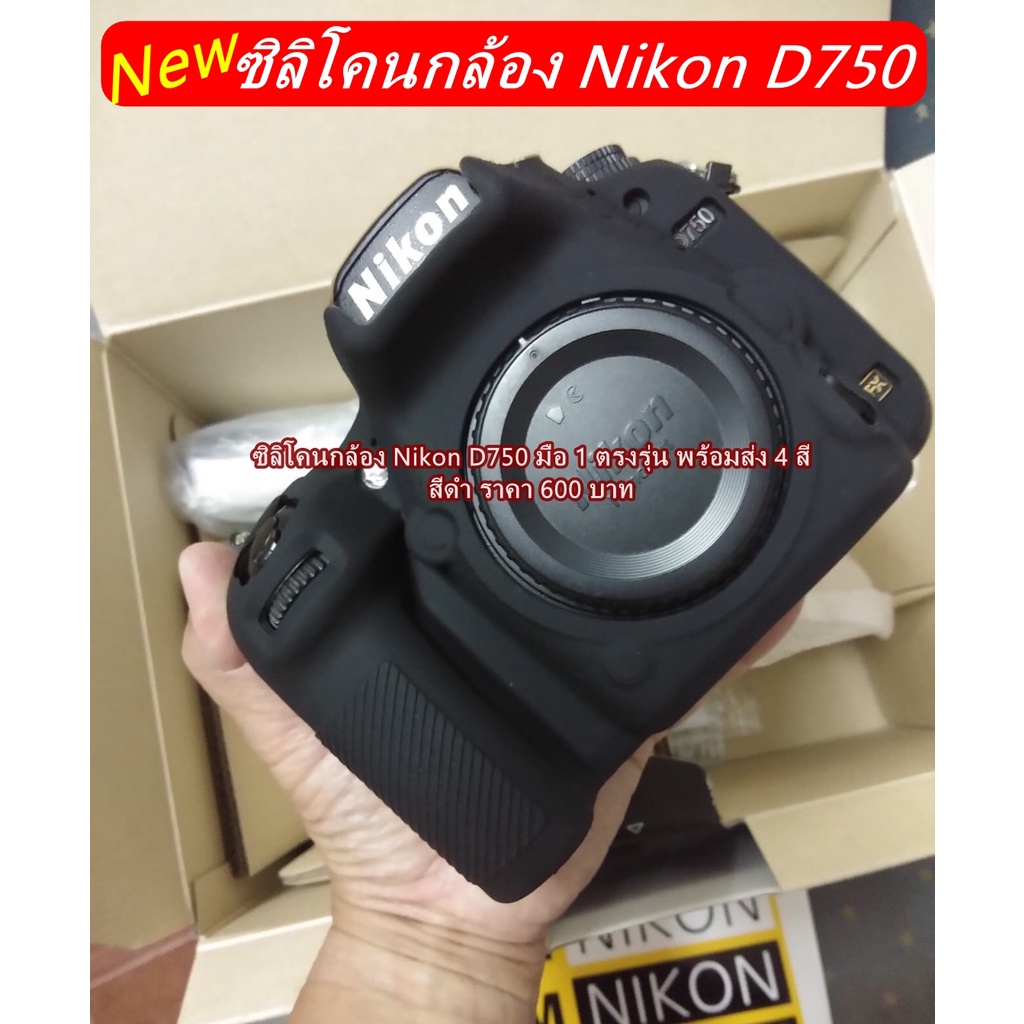 เคสซิลิโคน-nikon-d750-ตรงรุ่นใส่ได้แน่นอน