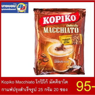 Kopiko 3 in1 Macchiato กาแฟสำเร็จรูป 25กรัม*20ซอง กาแฟโกปิโก้