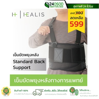 HEALIS Standard Back Support เข็มขัดพยุงหลัง รุ่นมีสาย  เข็มขัดยกของ เข็มขัดเซฟตี้ บล็อคหลัง