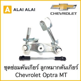 [A052]ชุดซ่อมคันเกียร์ ลุกหมากคันเกียร์  Chevrolet Optra MT เกียร์ธรรมดา