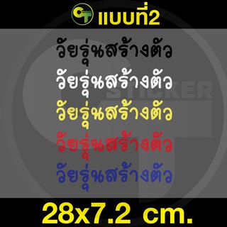 สติ๊กเกอร์ติดรถ ข้อความ วัยรุ่นสร้างตัวแบบที่2 #sticker #สติ๊กเกอร์