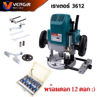 VERGIN เร้าเตอร์ เครื่องเซาะร่องไม้ไฟฟ้าขนาดหัวจับดอก 1/2" (12 มม.) Mod.VG3612 มาพร้อมชุดดอก และอุปกรณ์เสริม ดีเยี่ยม