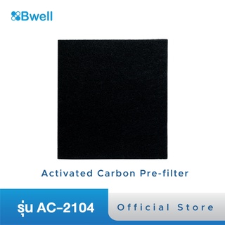 Bwell แผ่นฟอกอากาศ  รุ่น AC-2104 Activated Carbon Pre-filter (แยกชิ้น)
