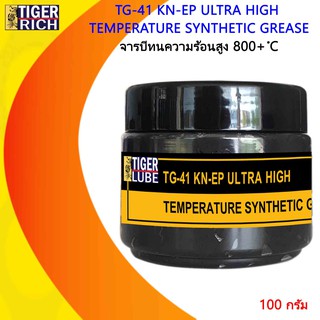 สินค้า จารบีทนความร้อนสูง 800+ องศา รุ่น TG-41  ขนาด 100 กรัม