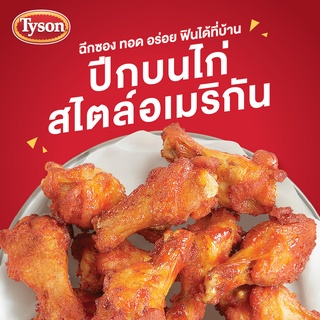 ภาพขนาดย่อของภาพหน้าปกสินค้าTyson ปีกบนไก่สไตล์อเมริกัน Buffalo Chicken Wing Stick 200 g จากร้าน tyson บน Shopee