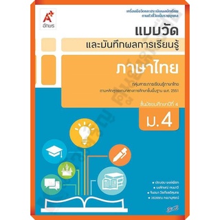 แบบวัดและบันทึกผลการเรียนรู้การภาษาไทยม.4 /8858649125149 #อักษรเจริญทัศน์(อจท)