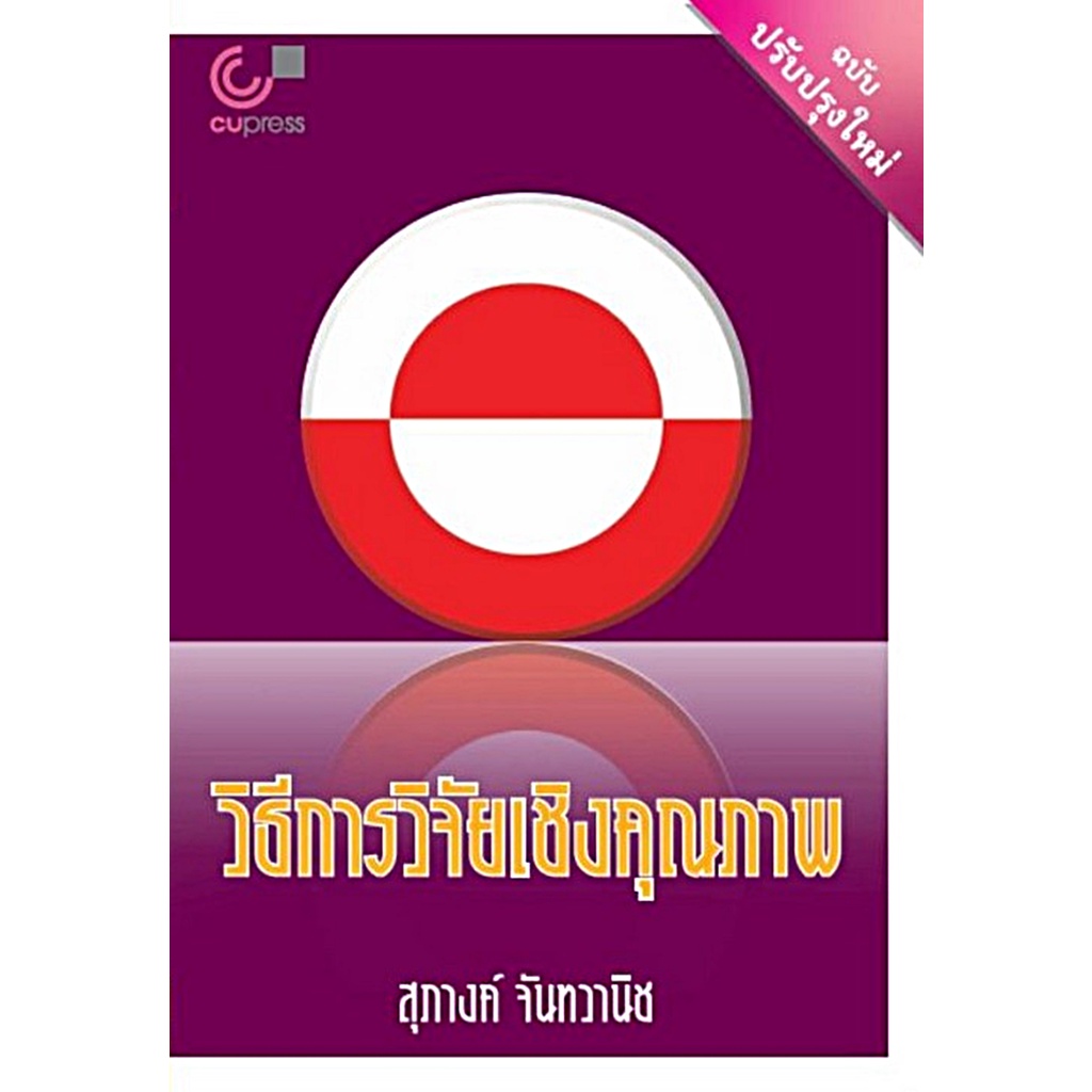 ศูนย์หนังสือจุฬาฯ-วิธีการวิจัยเชิงคุณภาพ-9789740341574