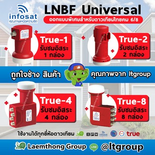 infosat lnb universal true-1 ,2 ,4 ,8 รองรับ ไทยคม8 แยกจุดรับชมอิสระ (รุ่นใหม่ล่าสุด)**