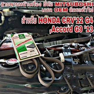 สายพาน ฮอนด้า CRV G4 สายพานหน้าเครื่อง HONDA CRV12 G4 ,Accord13 G9 เบอร์ 6PK-2075 ยี่ห้อ MITSUBOSHI