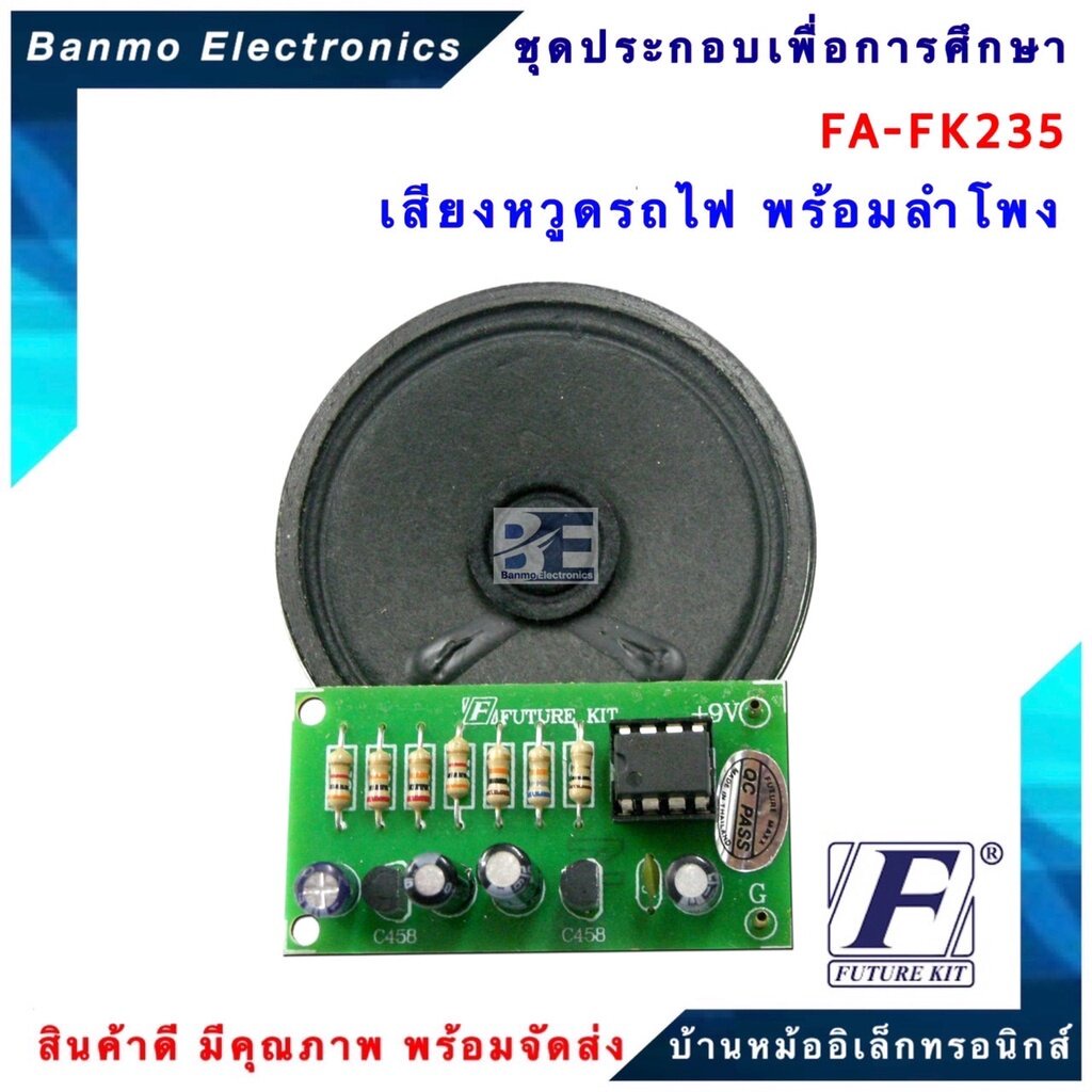 future-kit-fa235-fk235-วงจรเสียงหวูดรถไฟพร้อมลำโพง-fa235-fk235