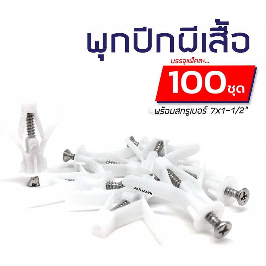 adhawk-พุกปีกผีเสื้อพร้อมสกรู-แพ็ค-100-ตัว