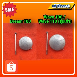 🔥ฝาครอบโซ่ราวลิ้น(พร้อมน๊อต),ฝาครอบฝาสูบด้านซ้าย,ฝากลม ดรีม c100n/เวฟ100/เวฟ110 (รุ่นเก่า) ของแท้ (มือสอง)✌️