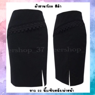 กระโปรงผ่าหน้า แต่งลูกไม้เฉียง