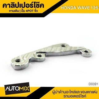 คาลิปเปอร์โช๊ค จานเดิม4POT HONDA WAVE 125 ของแต่งรถมอไซค์ ชิ้นส่วนรถมอเตอร์ไซค์ อะไหล่มอไซค์ D0391