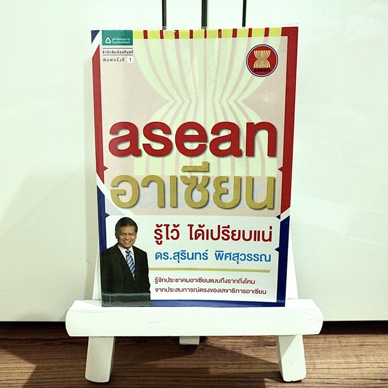 หนังสือ-อาเซียน-รู้ไว้-ได้เปรียบแน่-ราคาปก-175-บาท