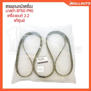 สายพานหน้าเครื่อง มาสด้า BT50 โปร 2.2 สายพานหน้าเครื่อง แท้ศูนย์ 7PK-31361ชุด