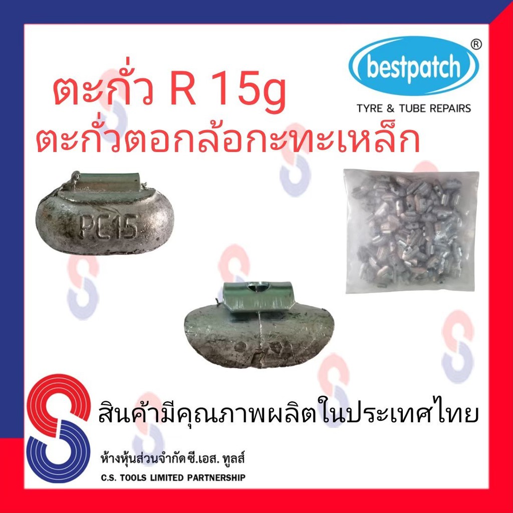 ตะกั่วตอกล้อกะทะเหล็ก-r-15g-จำนวน-100-ชิ้น-ตะกั่วตอกล้อกะทะเหล็ก-ใช้สำหรับตอกล้อกะทะเหล็ก-ล้อกะทะ-สินค้าคุณภาพผลิต