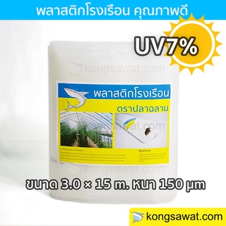 สินค้า พลาสติกโรงเรือน 3.0 × 15 เมตร หนา 150 ไมครอน UV7%