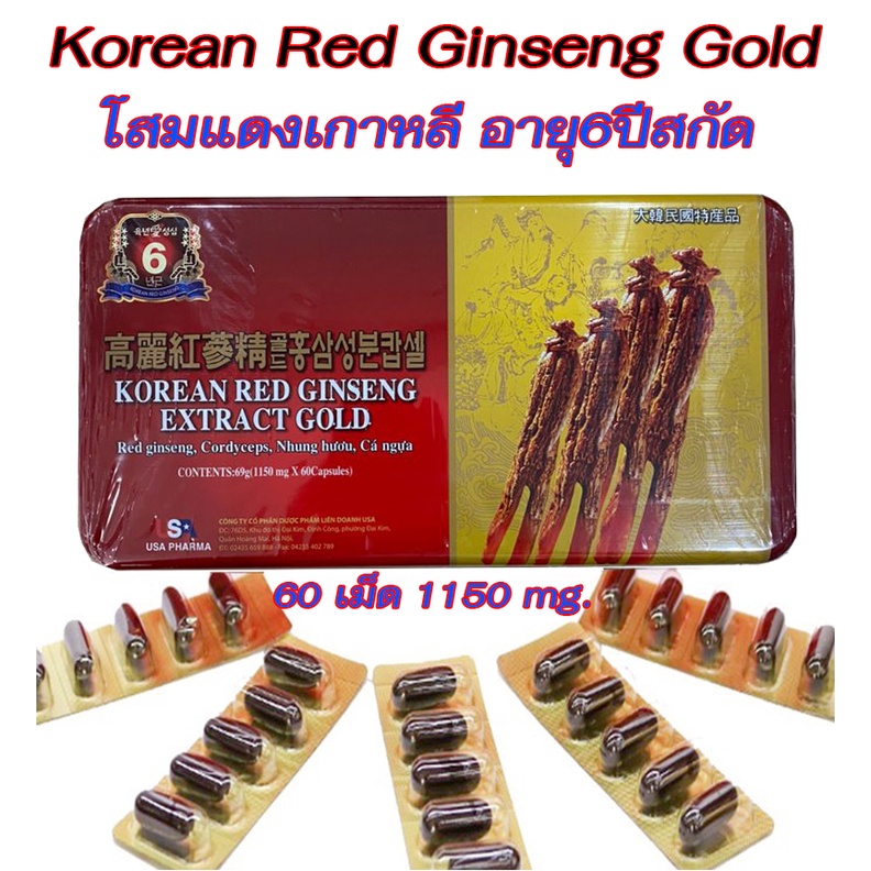 korean-red-ginseng-extract-gold-โสมแดงเกาหลี-อายุ-6-ปี-สกัดเข้มข้น100-1150mg-1-กล่องมี-60-เม็ด-โสมเกาหลีของแท้100