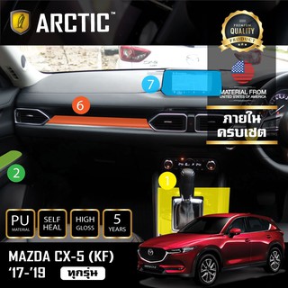 ARCTIC ฟิล์มกันรอยภายในรถ MAZDA CX5 (KF) (2017-2019) (โปรดระบุรุ่น) - ครบเซ็ตภายใน