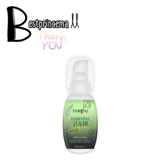 เซรั่ม แฟรี่ปาย เร่งผมยาว บำรุงผมเสีย FAIRYPAI Hair serum 30 ml