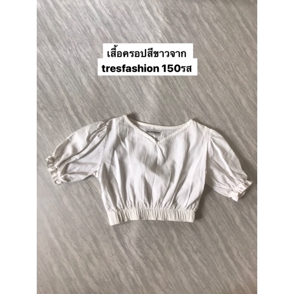 ส่งต่อ-เสื้อครอปจาก-tresfashion