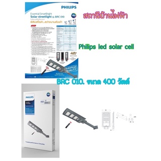 Philipsโคมไฟถนนโซล่าเซลล์ฟิลลิปส์แอลอีดี รุ่น BRC010 Kit 400วัตต์ 4000 ลูเมน แสงเดย์ไลท์ 6500K (แผงโซลาร์ 400 วัตต์)