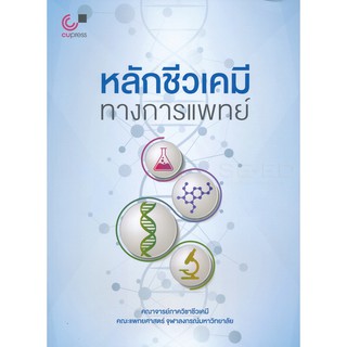 9789740339601 (พิมพ์ครั้งที่ 3ฉ หลักชีวเคมีทางการแพทย์