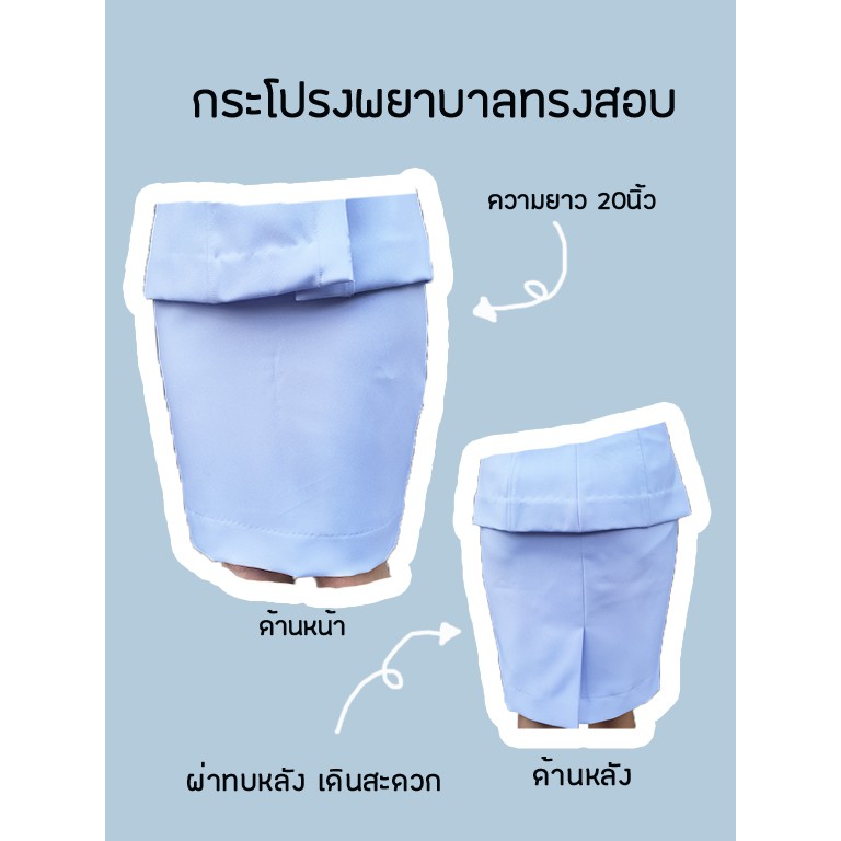 ปรับไซส์ฟรี-กระโปรงพยาบาลสำเร็จรูป-ทรงสอบเข้ารูป